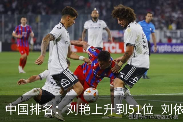 中国排名：刘艳上升到51位 刘依一许赢也攀升